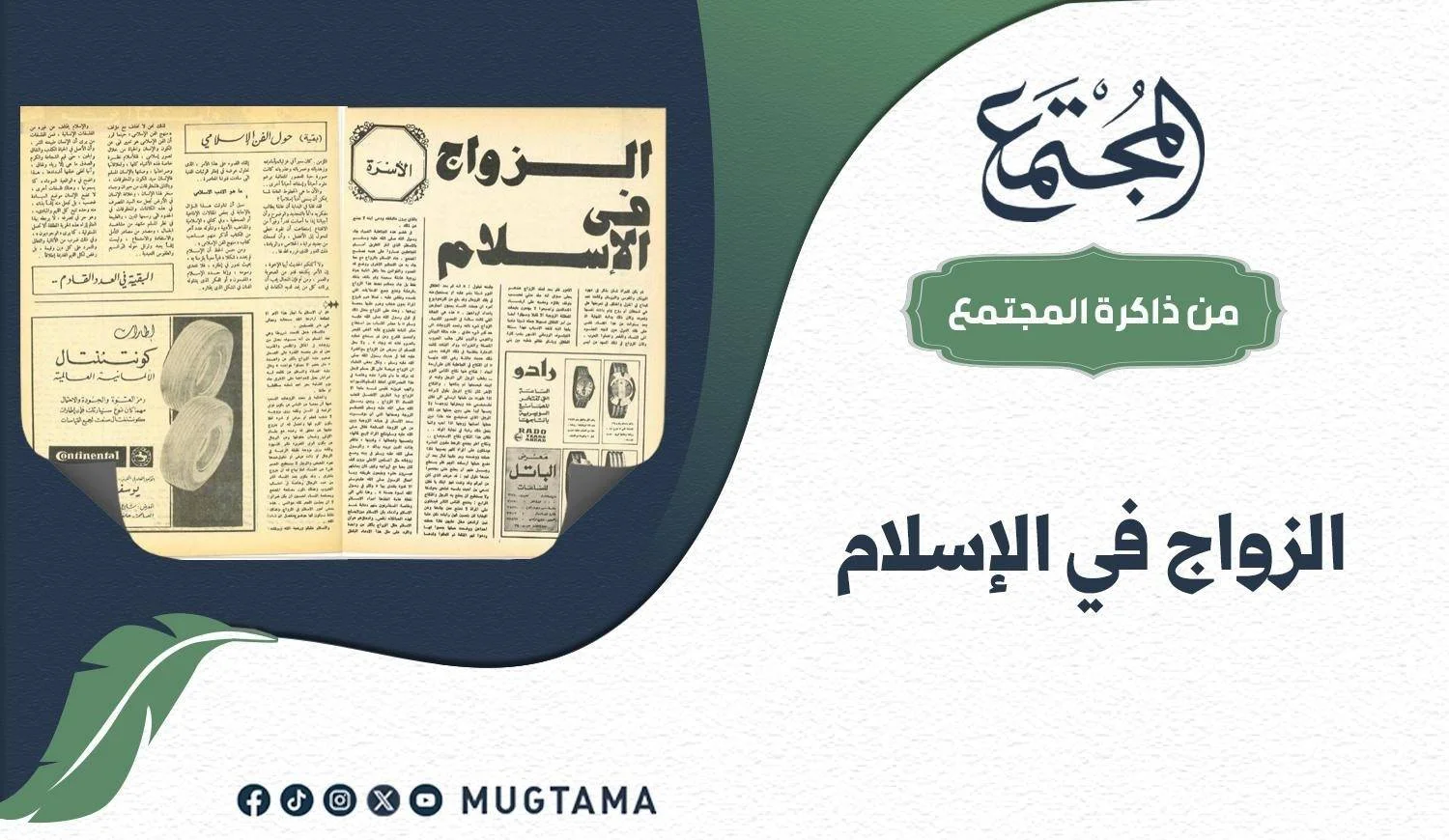 صورة أرشيفية لصفحات من مجلة المجتمع تحمل عنوان "الزواج في الإسلام" ضمن زاوية "من ذاكرة المجتمع".