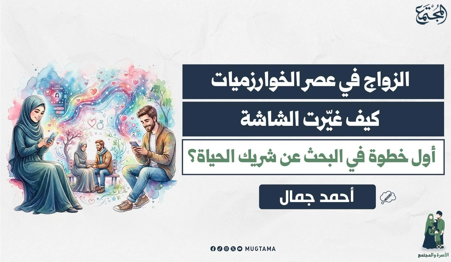 كيف غيَّرت الشاشة أول خطوة في البحث عن شريك الحياة؟