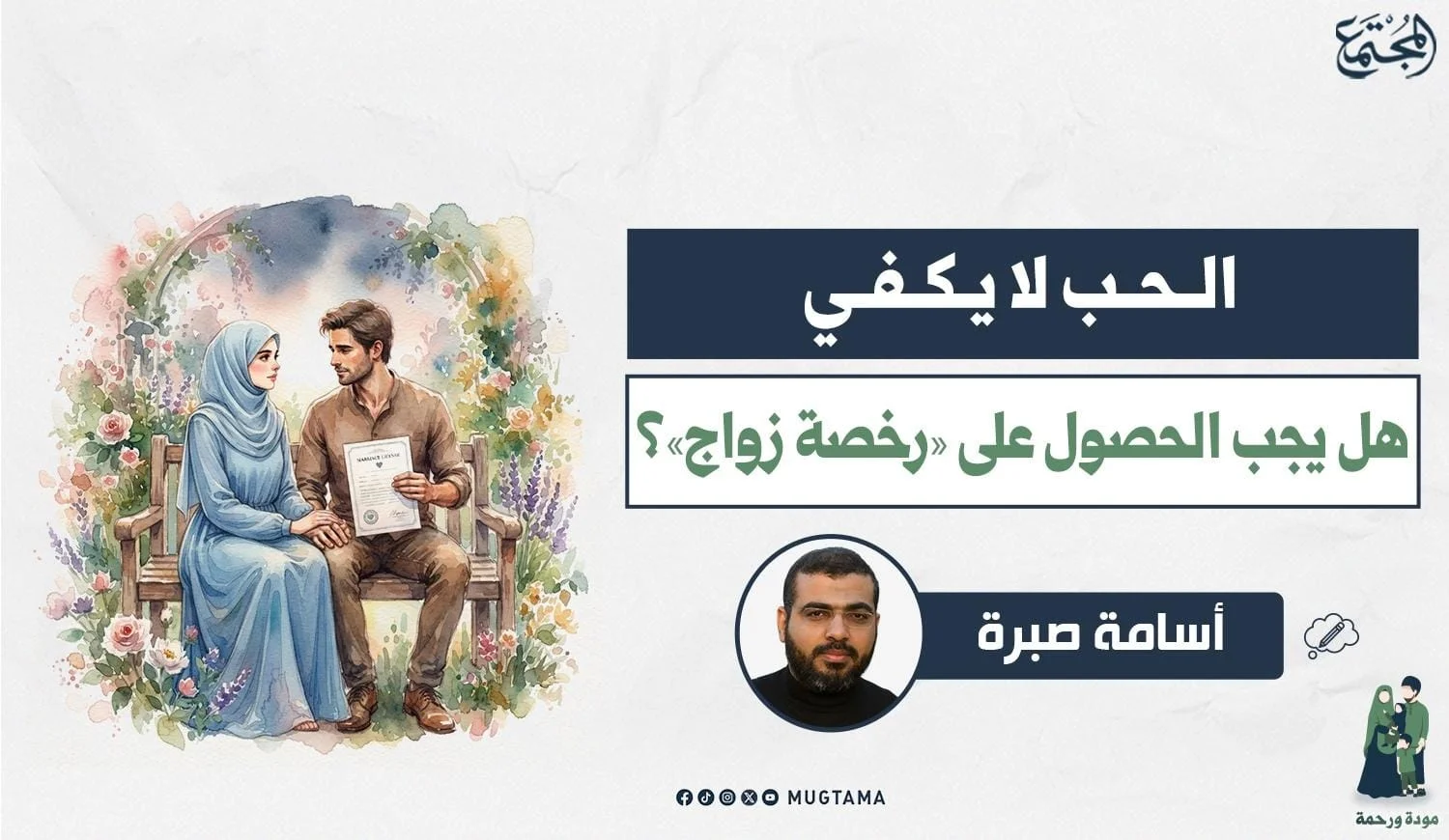 الحب لا يكفي.. هل يجب الحصول على «رخصة زواج»؟
