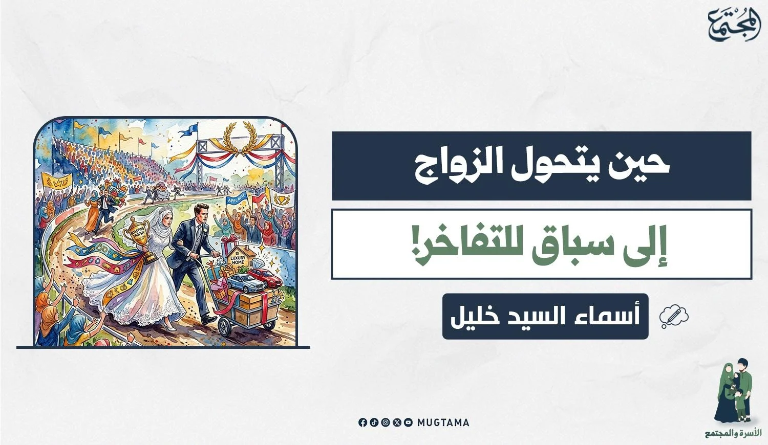 حين يتحول الزواج إلى سباق للتفاخر!