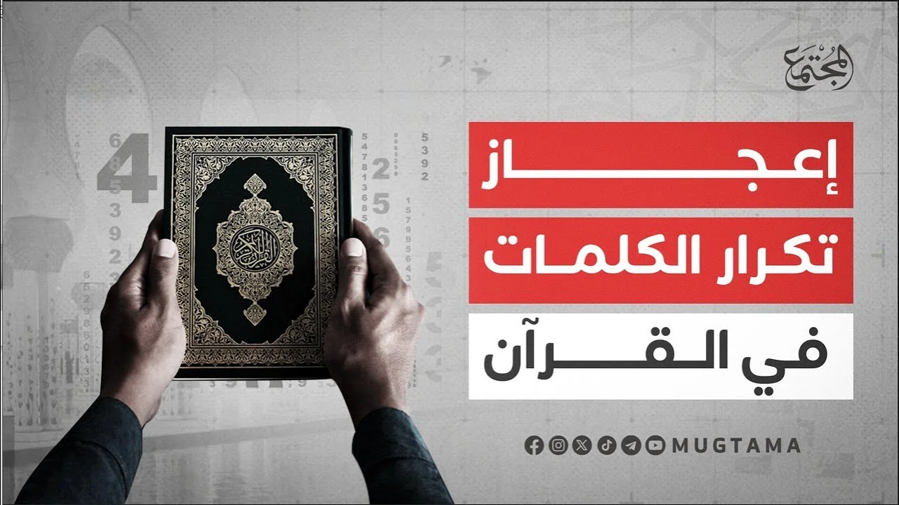 إعجاز تكرار الكلمات في القرآن