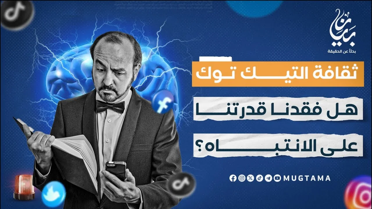 ثقافة تيك توك.. هل فقدنا قدرتنا على الانتباه؟