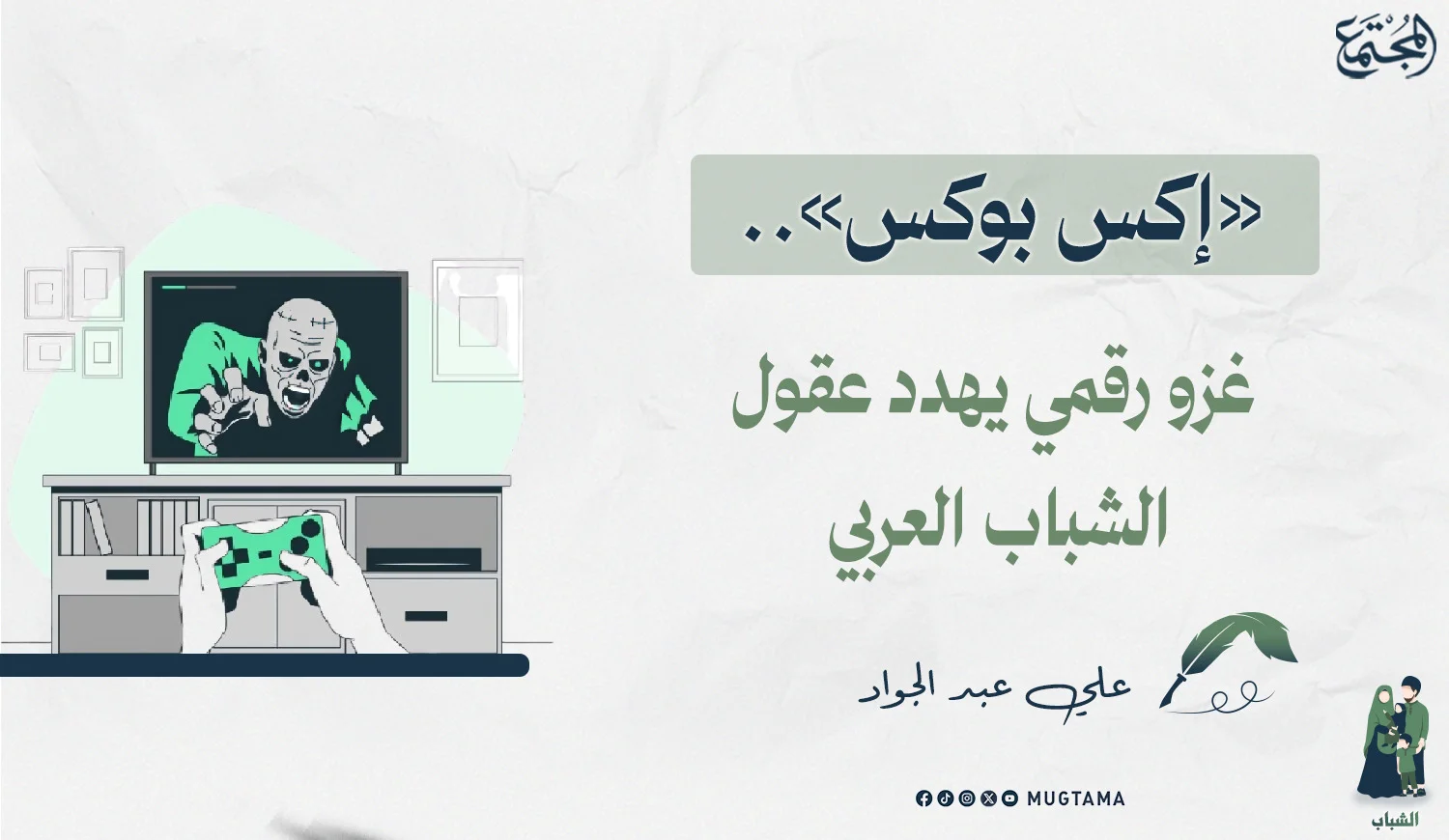 ‏«إكس بوكس».. غزو رقمي يهدد عقول الشباب العربي