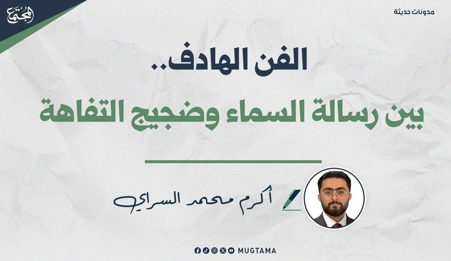 الفن الهادف.. بين رسالة السماء وضجيج التفاهة