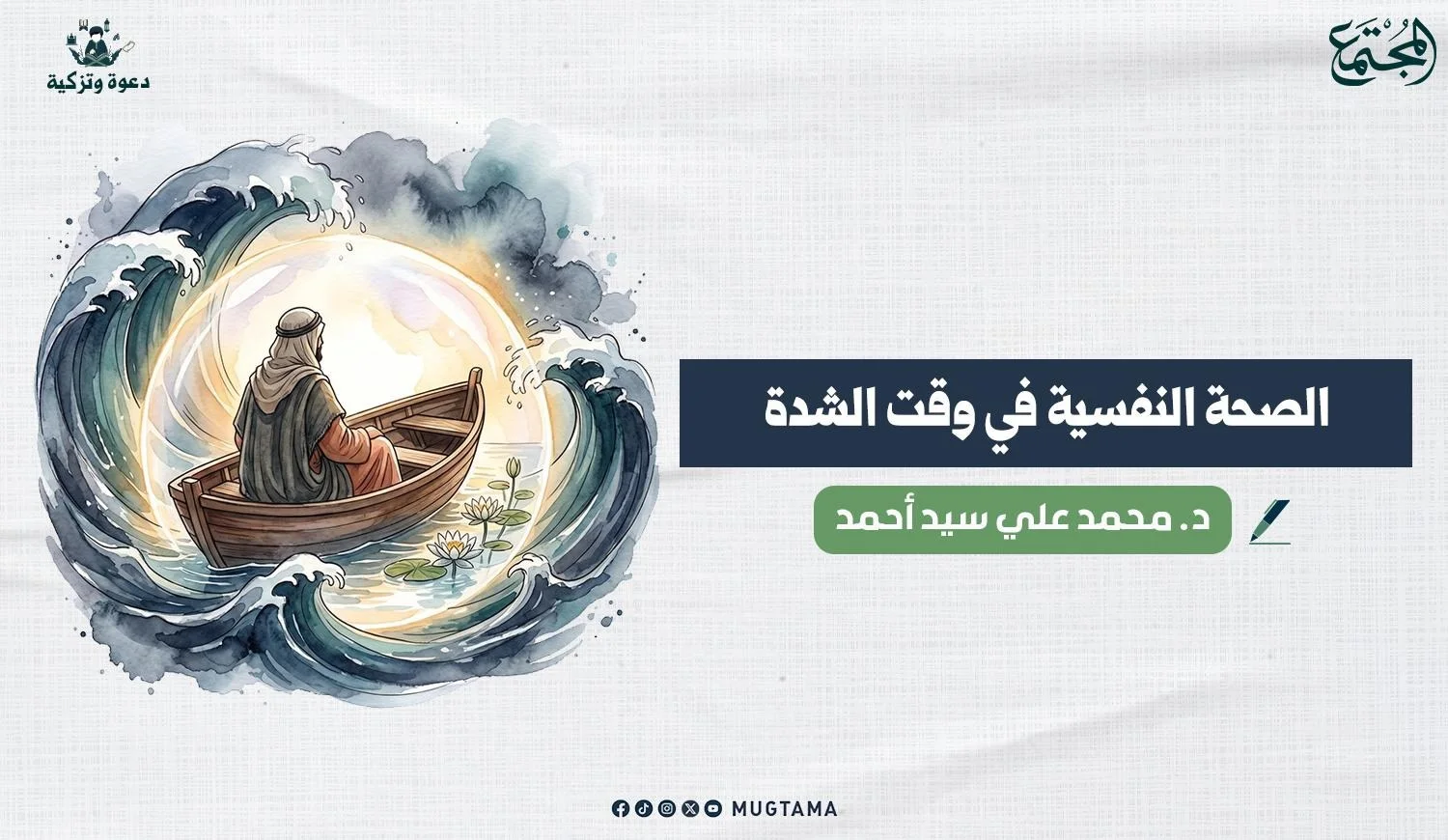 الصحة النفسية في وقت الشدة