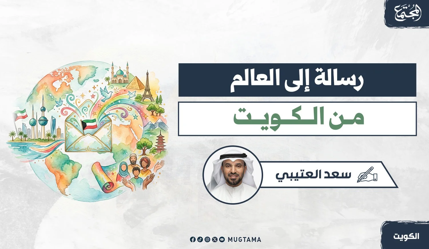 رسالة إلى العالم.. من الكويت