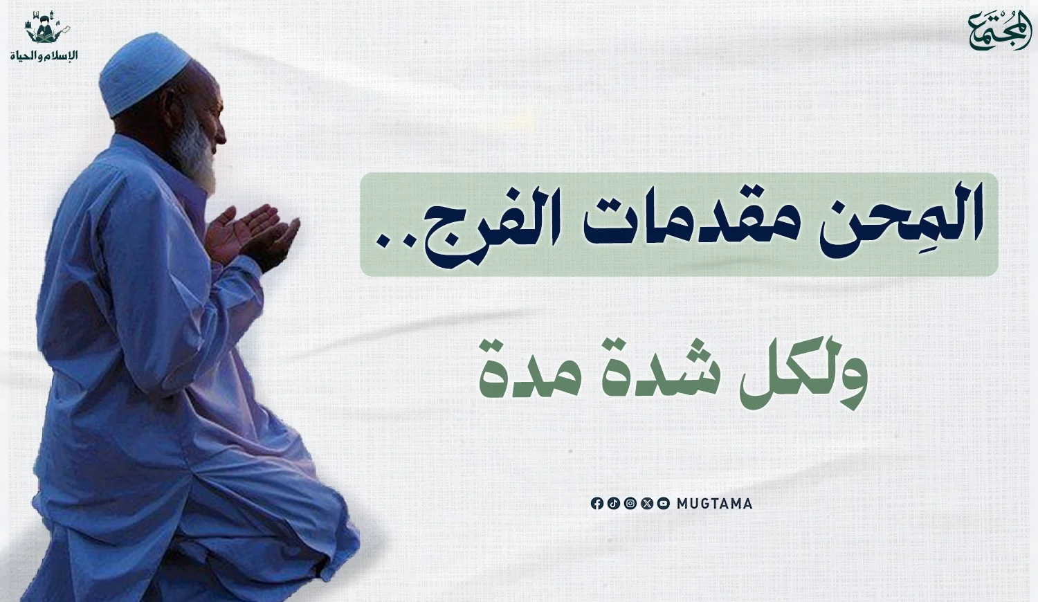 المحن مقدمات الفرج.. ولكل شدة مدة