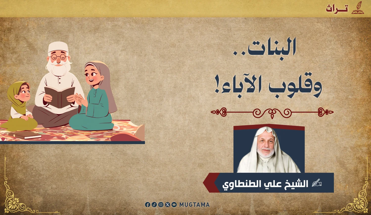 البنات.. وقلوب الآباء!