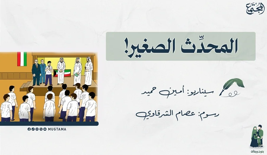 المحدِّث الصغير!