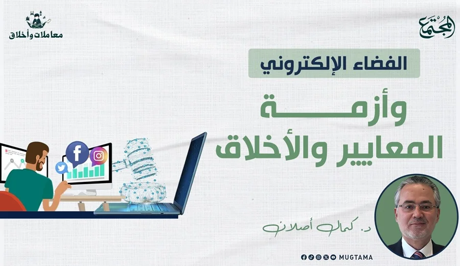 الفضاء الإلكتروني.. وأزمة المعايير والأخلاق