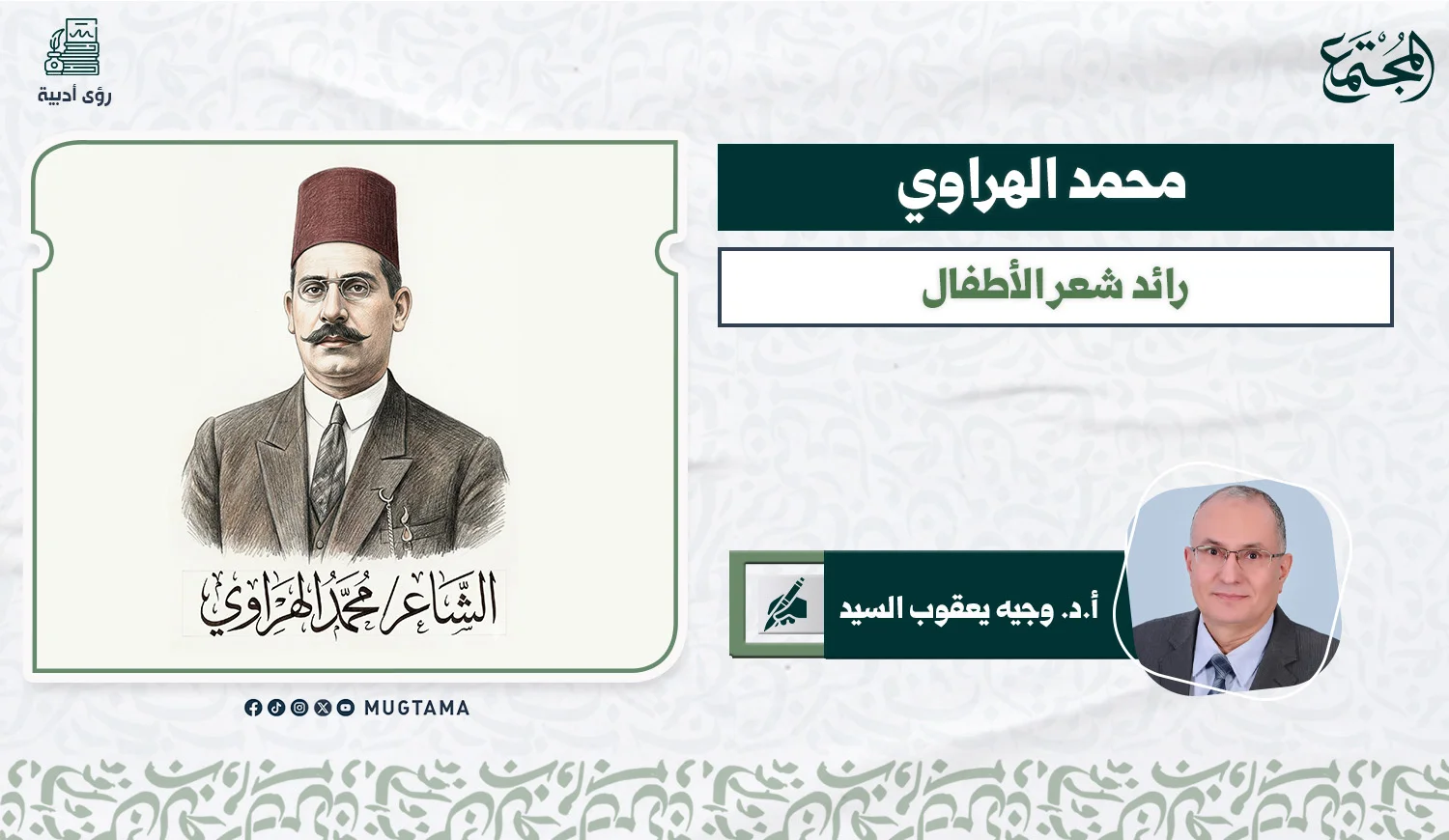محمد الهراوي.. رائد شعر الأطفال