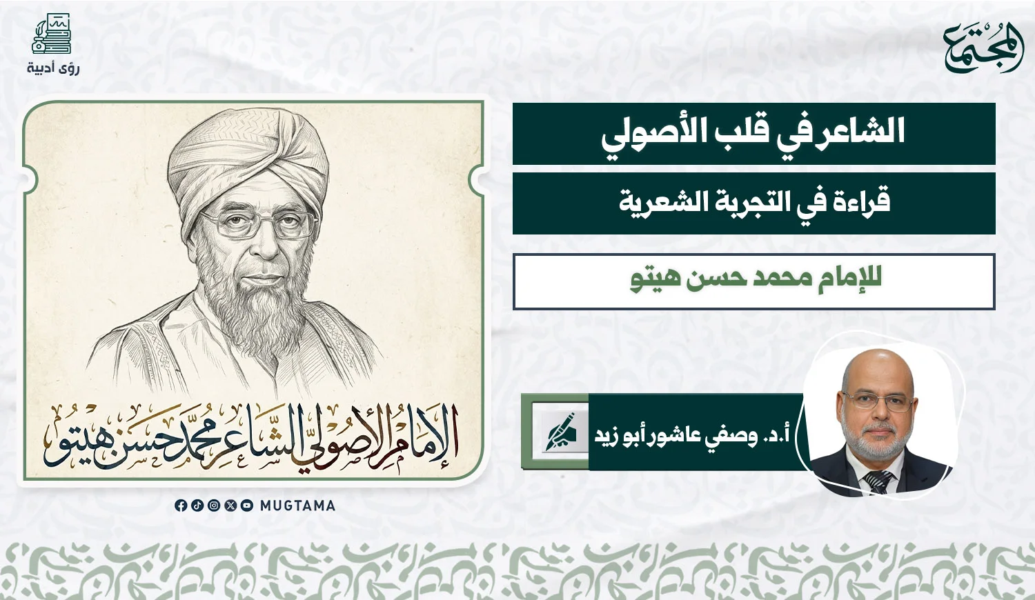 الشاعر في قلب الأصولي... قراءة في التجربة الشعرية للإمام محمد حسن هيتو