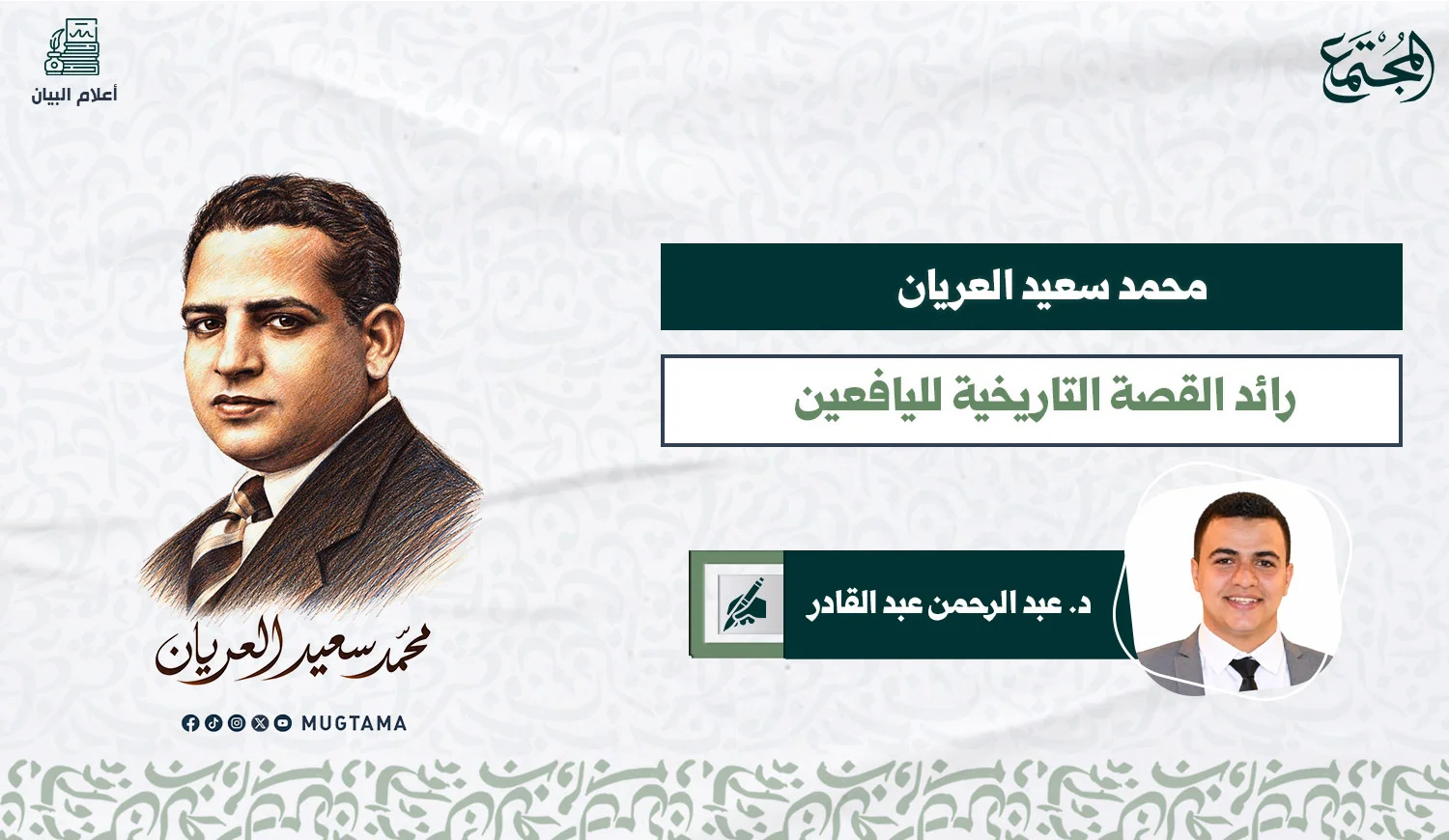 صورة مرسومة لمحمد سعيد العريان في شبابه
