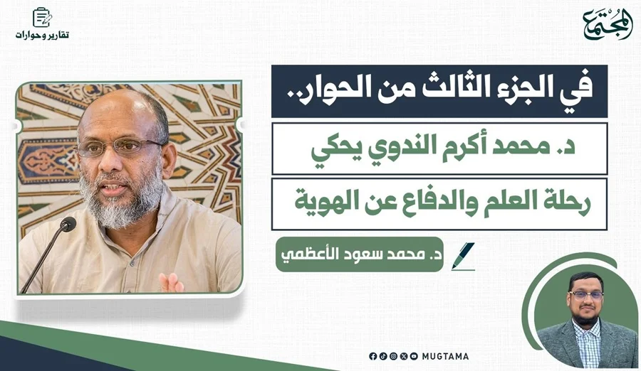د. محمد أكرم الندوي يحكي رحلة العلم والدفاع عن الهوية