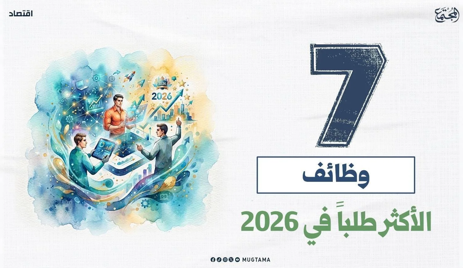 7 وظائف الأكثر طلباً في 2026