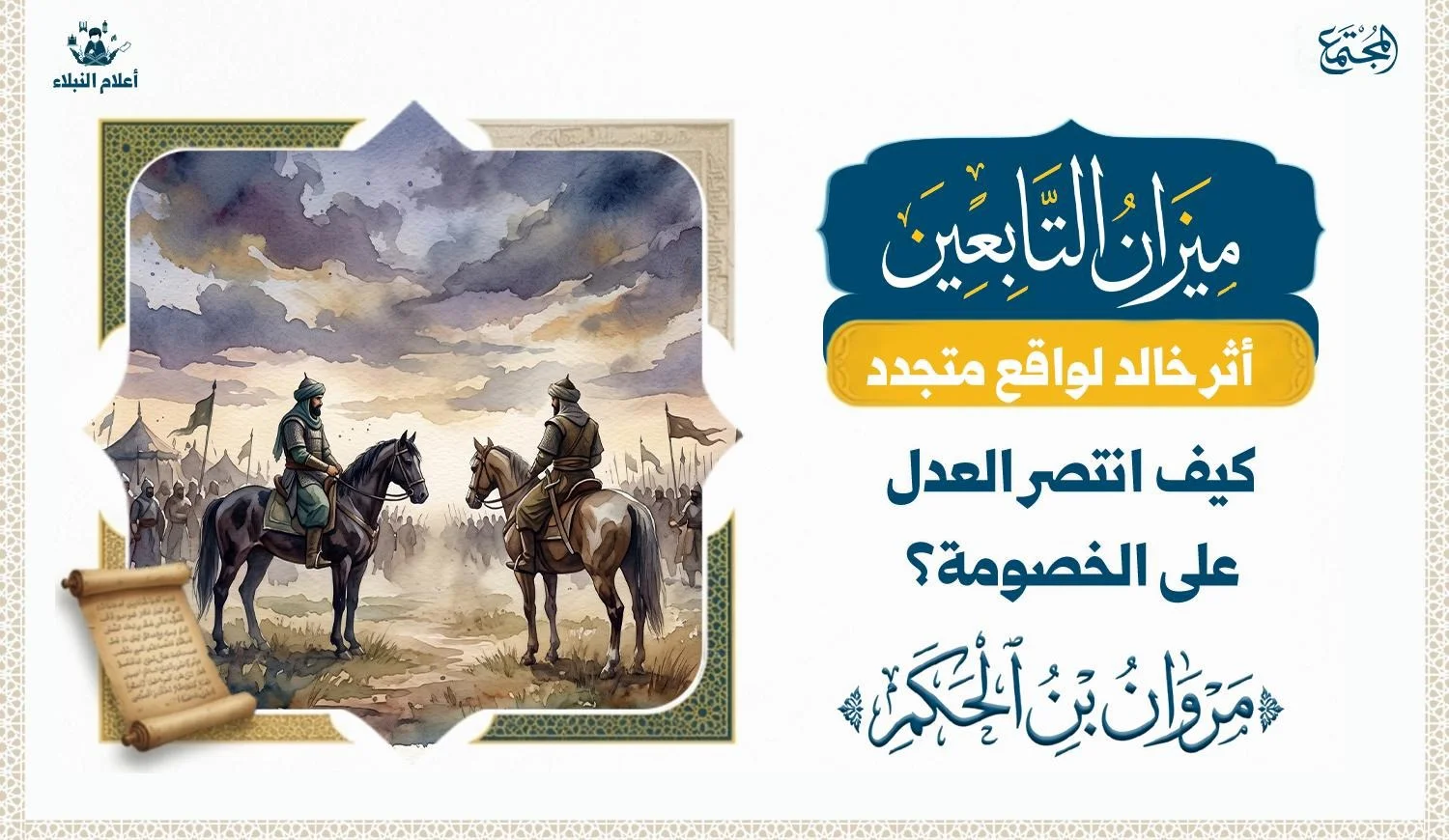 كيف انتصر العدل على الخصومة؟... مروان بن الحكم..