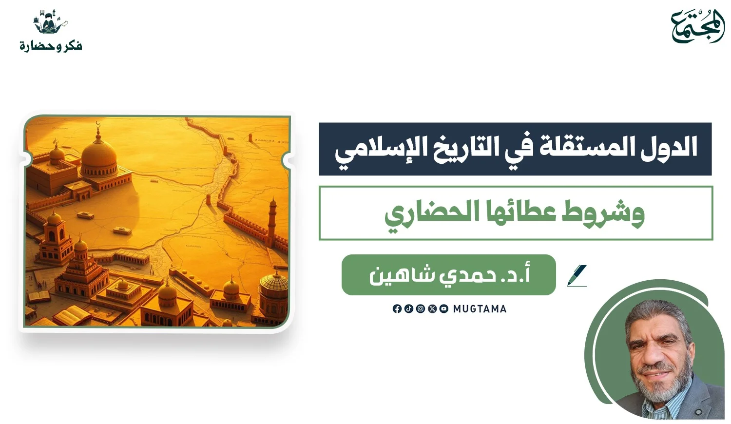 الدول المستقلة في التاريخ الإسلامي.. وشروط عطائها الحضاري