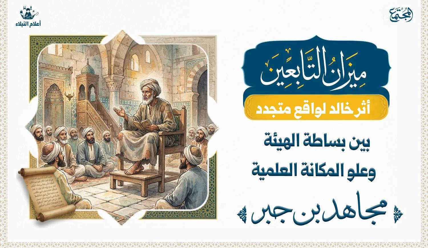 رجل رث الثياب ولا يعجب الناس هندامه وانما يجلس على كرسي العلم في المسجد ويحدث ويتكلم والناس تسمع منه