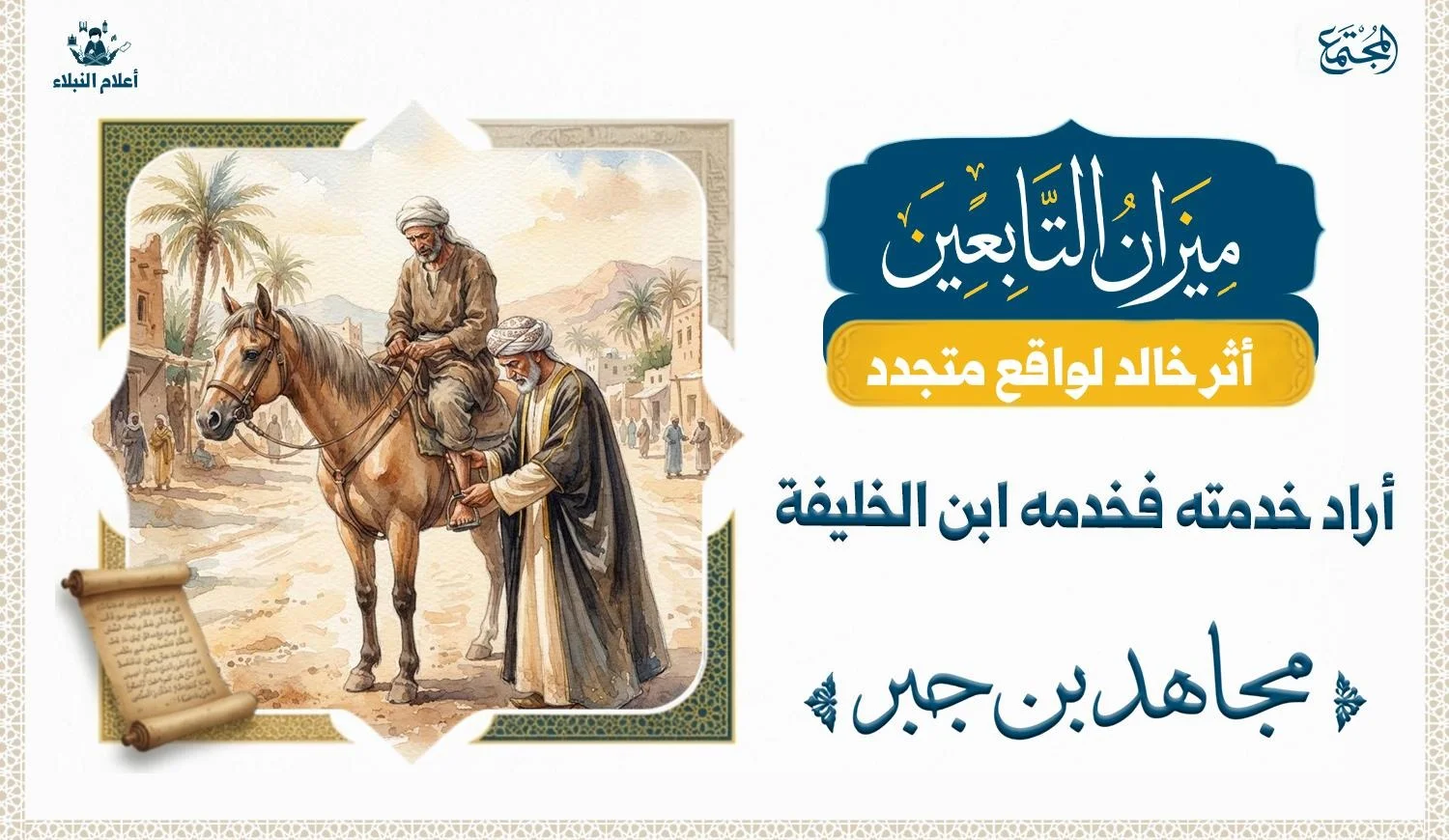 رجل بلباس متواضع يركب على حصانه ويقف بجواره رجل من اشراف قريش وهو يمسك رجل الراكب على الجواد ويضعها في الركاب