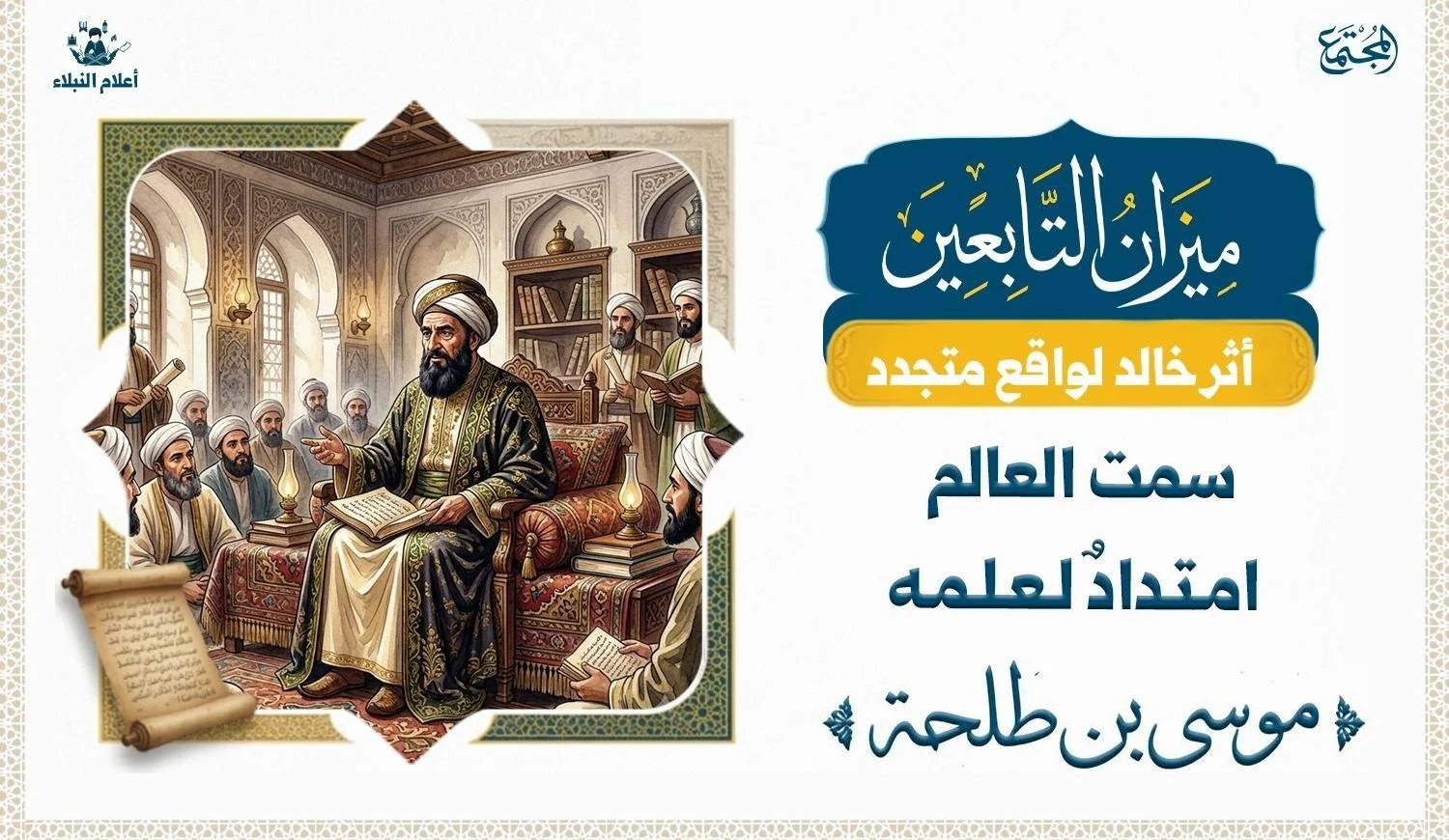 شيخ عالم كبير بالعمر ولكن يخضب لحيته بالسواد ويرتدي زيا فخما وهو يجلس فيي مجلس علم.
