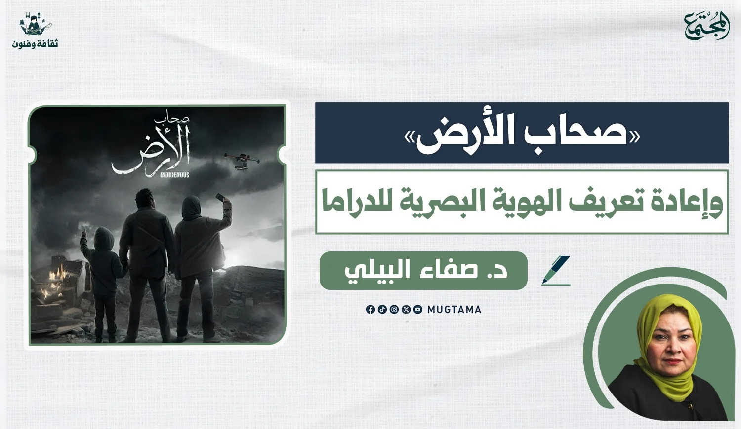 «صحاب الأرض».. وإعادة تعريف الهوية البصرية للدراما