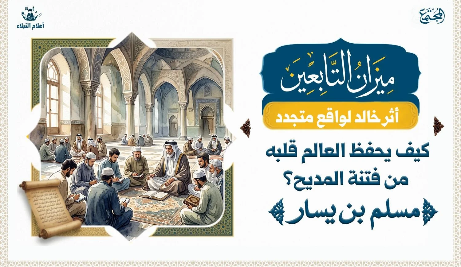 مسجد فيه حلقات علم وفي كل حلقة عالم يجلس الى طلابه