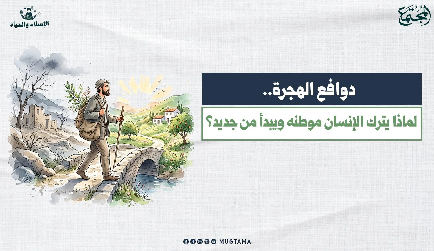 مهاجر مسلم يعبر جسراً نحو حياة جديدة