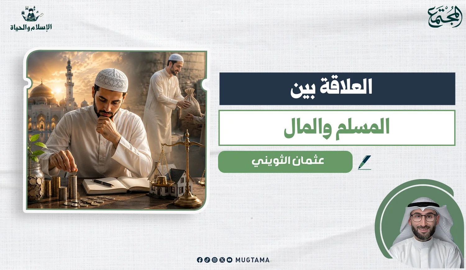 العلاقة بين المسلم والمال