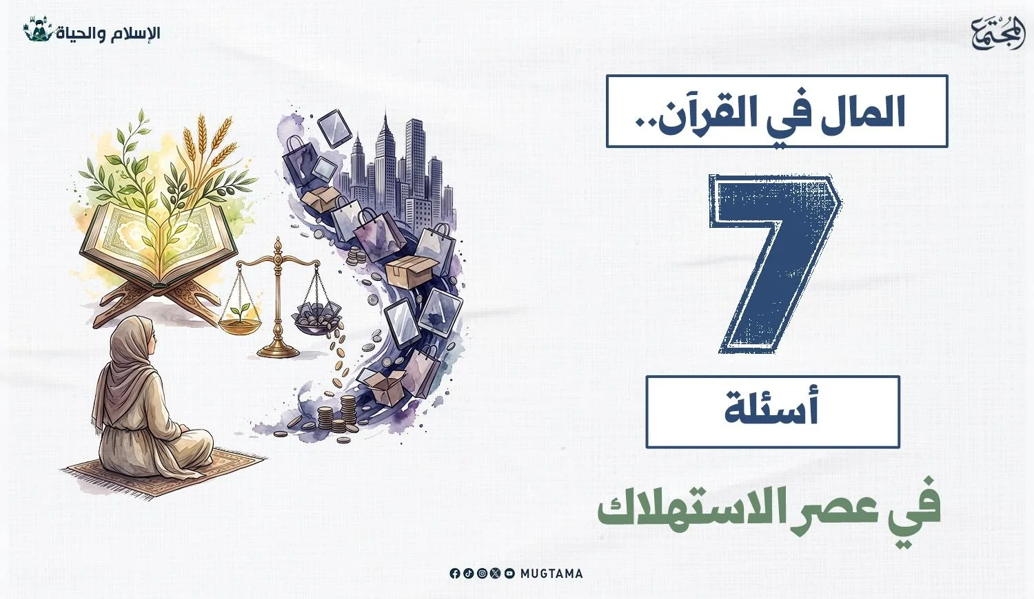 امرأة مسلمة بين القرآن ورموز الاستهلاك والمال