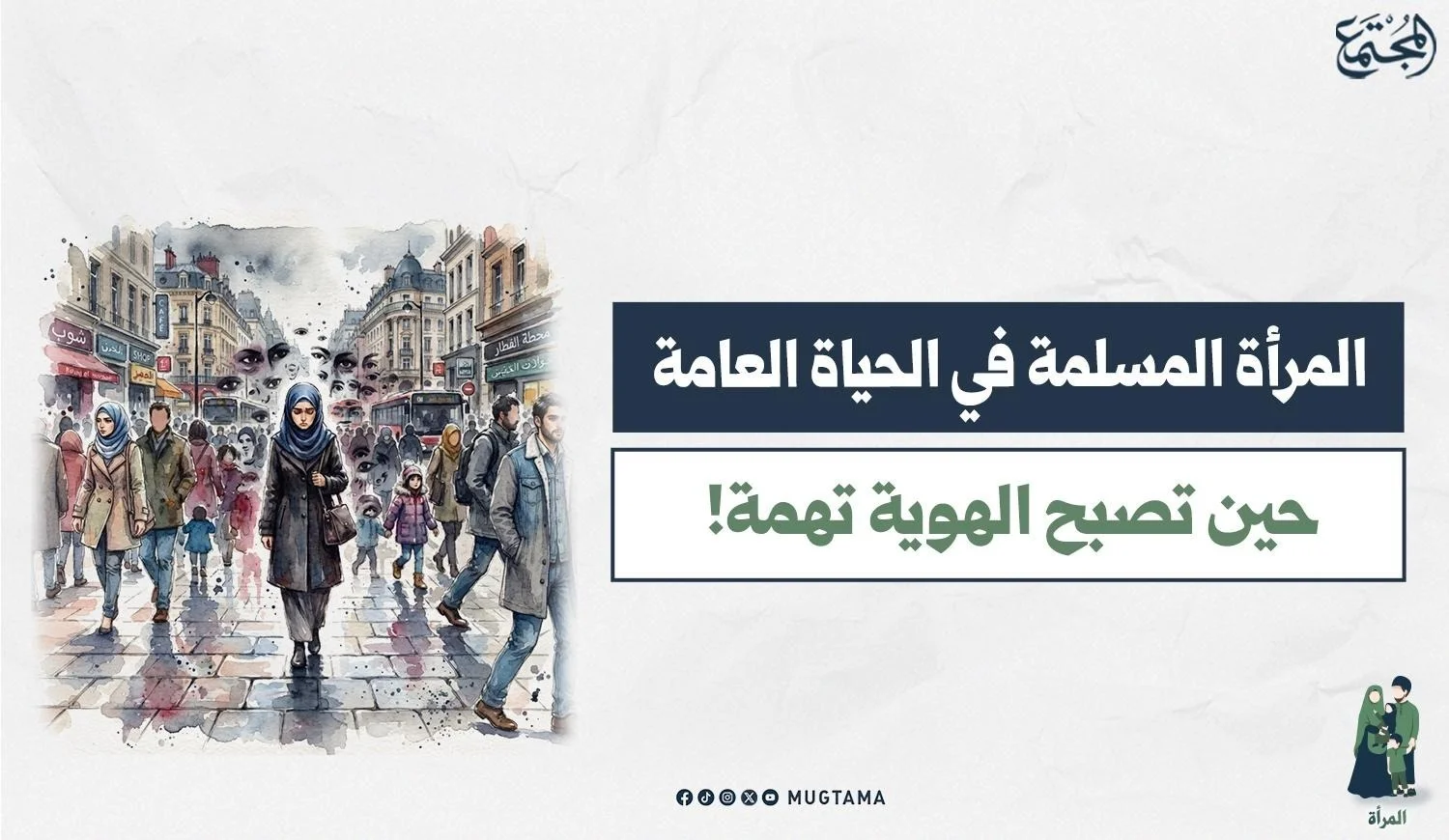 امرأة مسلمة محجبة في شارع أوروبي