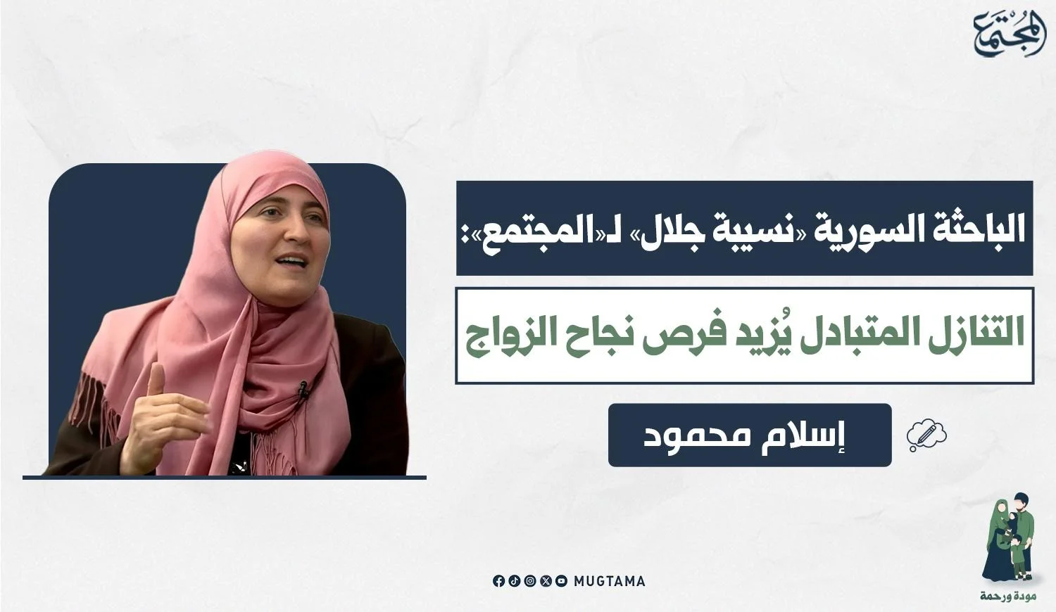الباحثة السورية نسيبة جلال لـ«المجتمع»: التنازل المتبادل يُزيد فرص نجاح الزواج