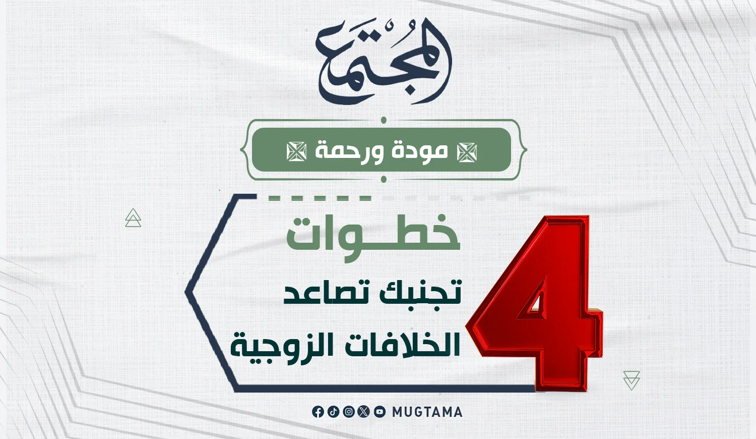 4 خطوات تجنبك تصاعد الخلافات الزوجية