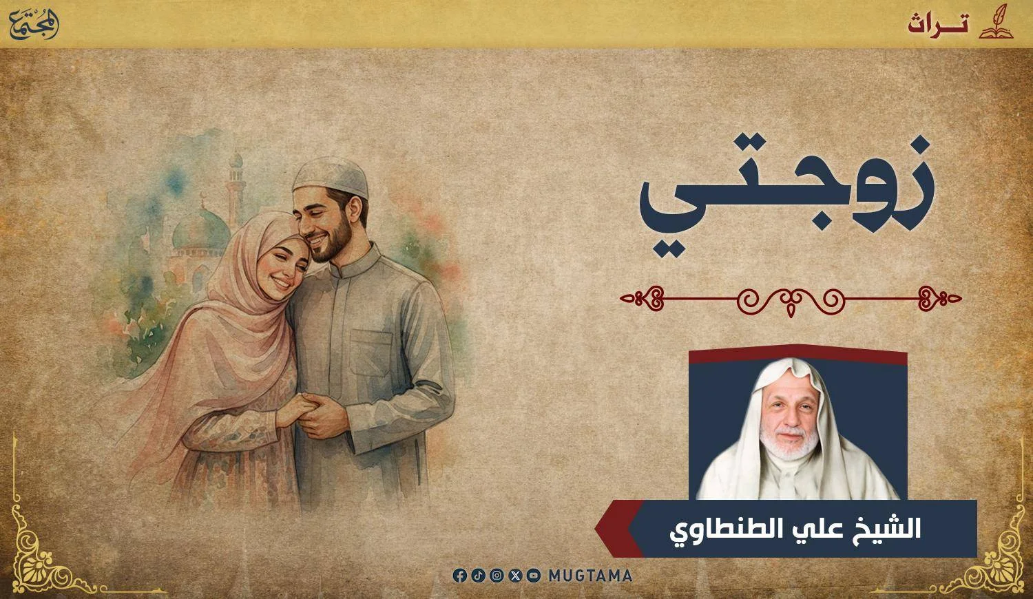 زوجتي..