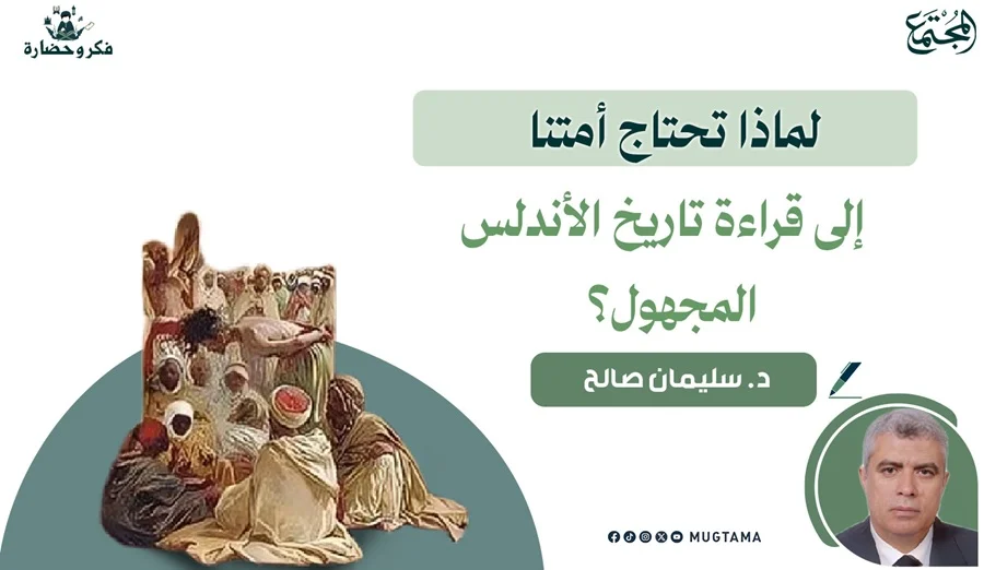 لماذا تحتاج أمتنا إلى قراءة تاريخ الأندلس المجهول؟