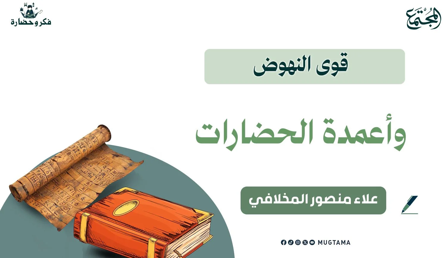 قوى النهوض وأعمدة الحضارات