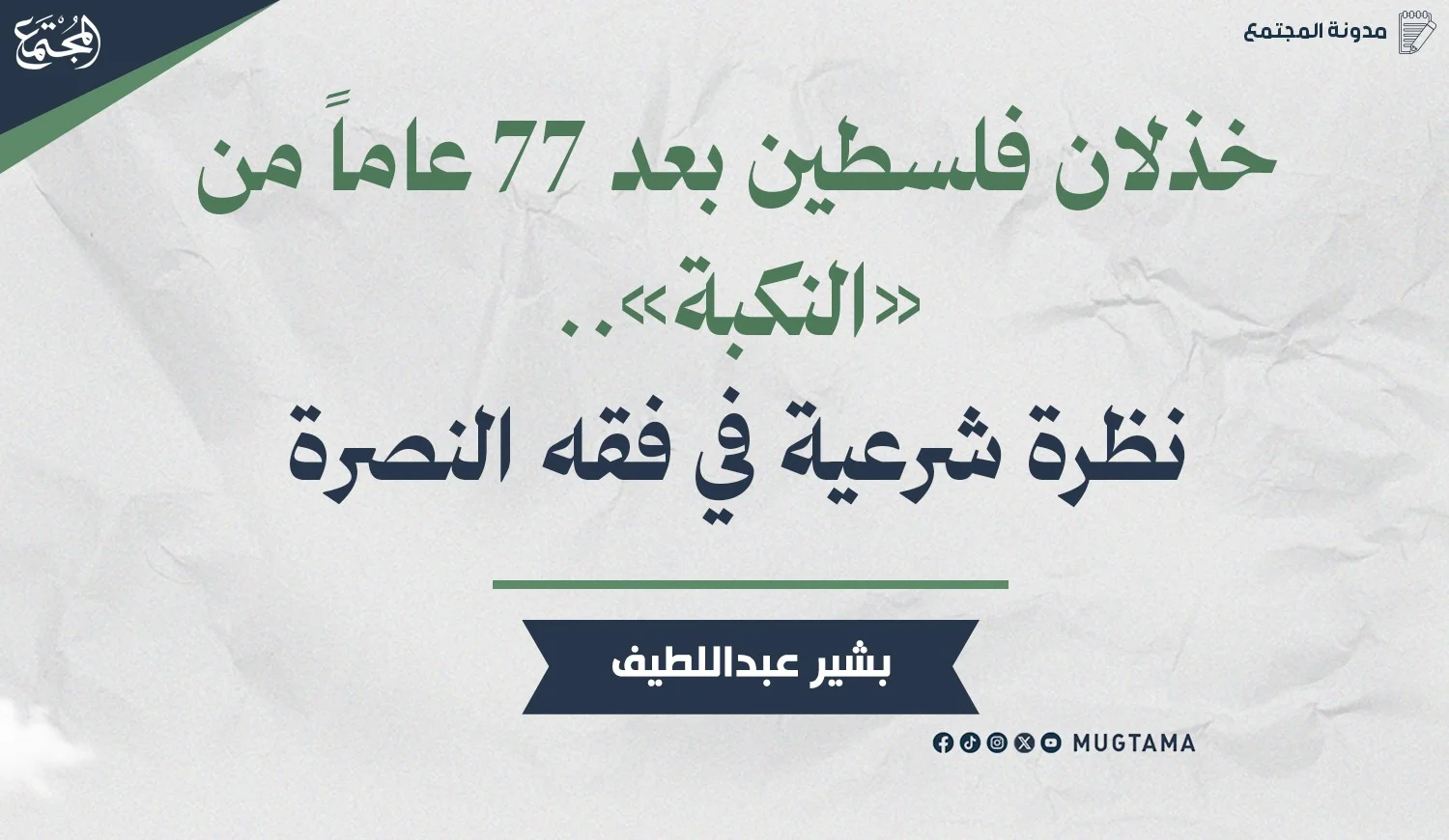 خذلان فلسطين بعد 77 عاماً من «النكبة».. نظرة شرعية في فقه النصرة