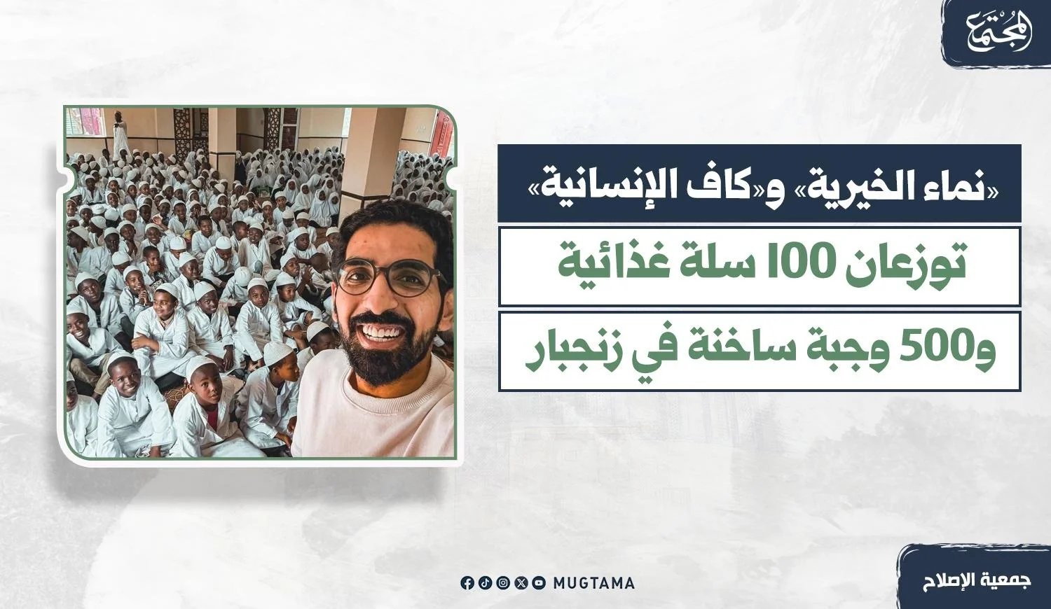 شاب يبتسم أمام مجموعة من الأطفال والمستفيدين في زنجبار