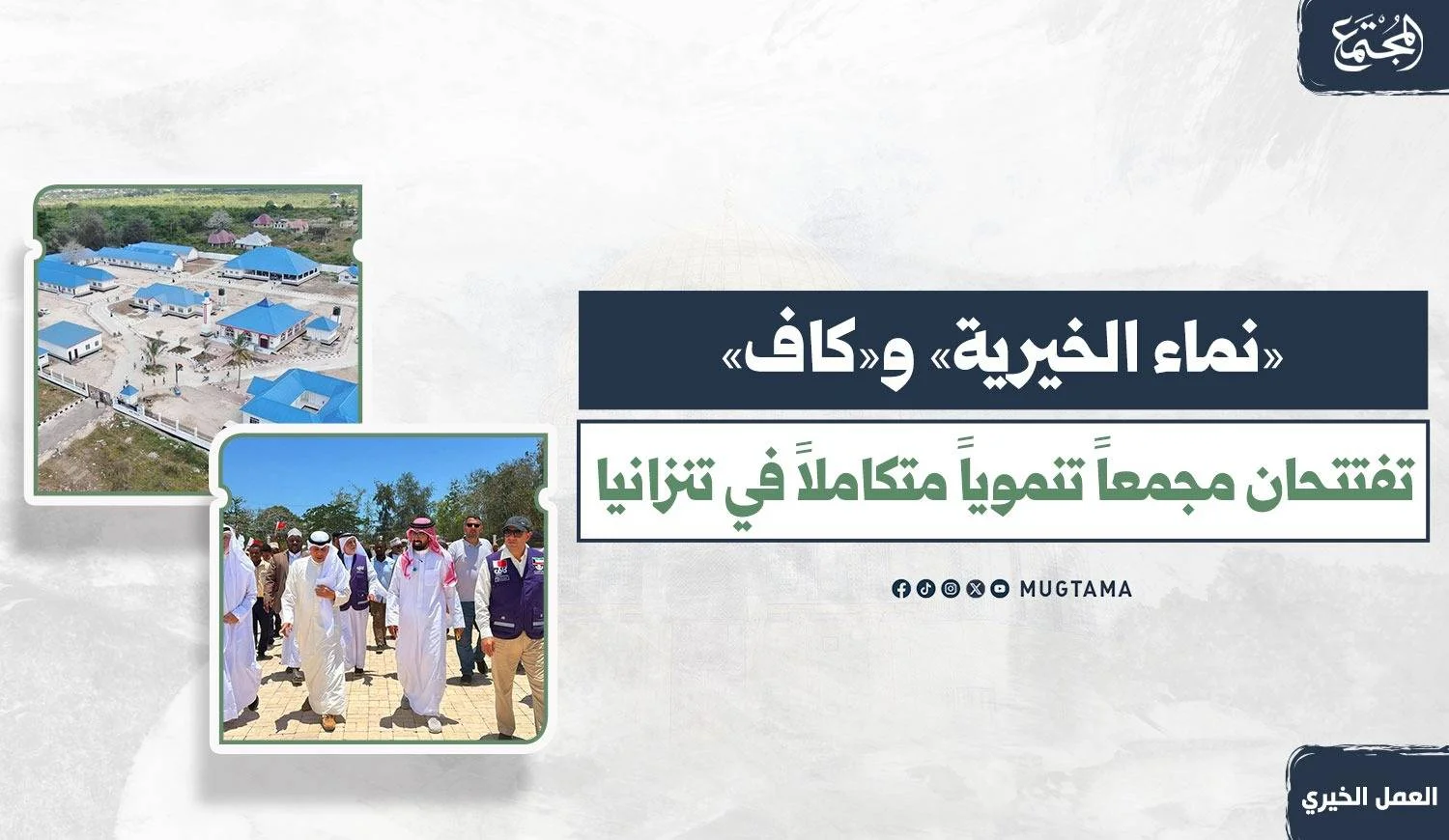 مجمع تنموي ومسؤولين يفتتحونه في تنزانيا