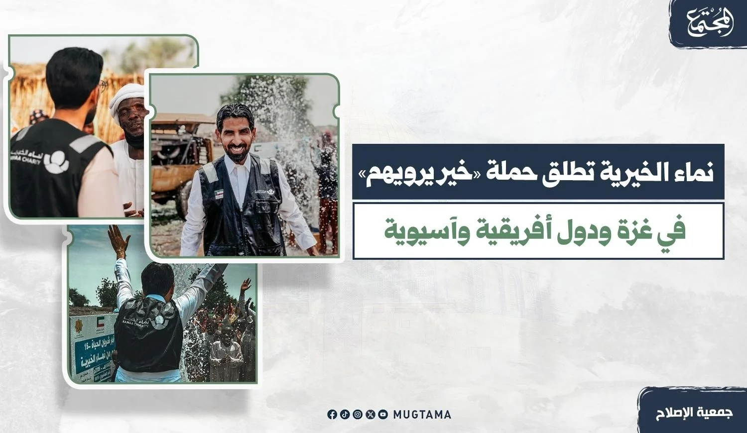 نماء الخيرية تطلق حملة «خير يرويهم» في غزة ودول أفريقية وآسيوية