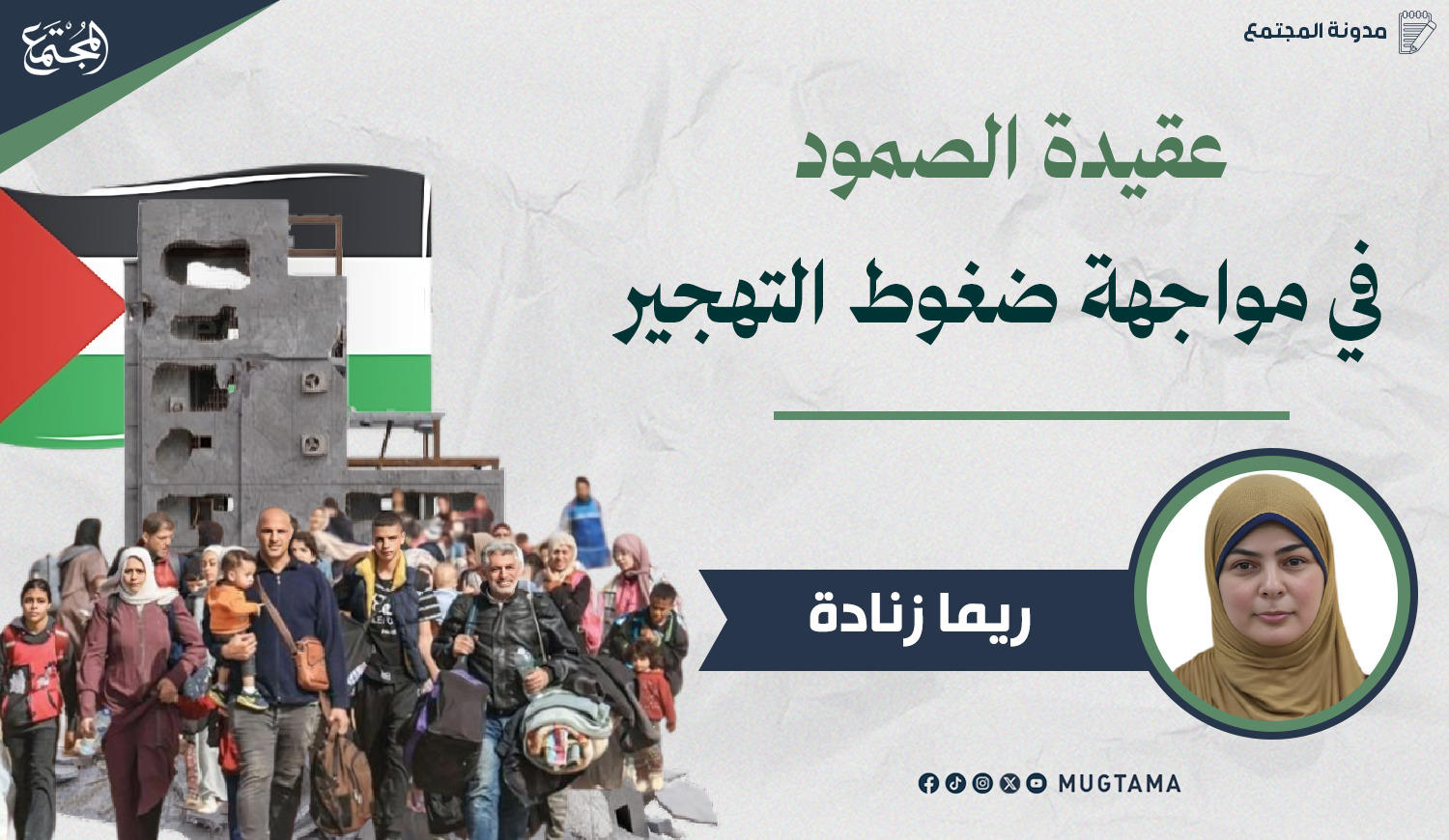 عقيدة الصمود في مواجهة ضغوط التهجير |  Mugtama