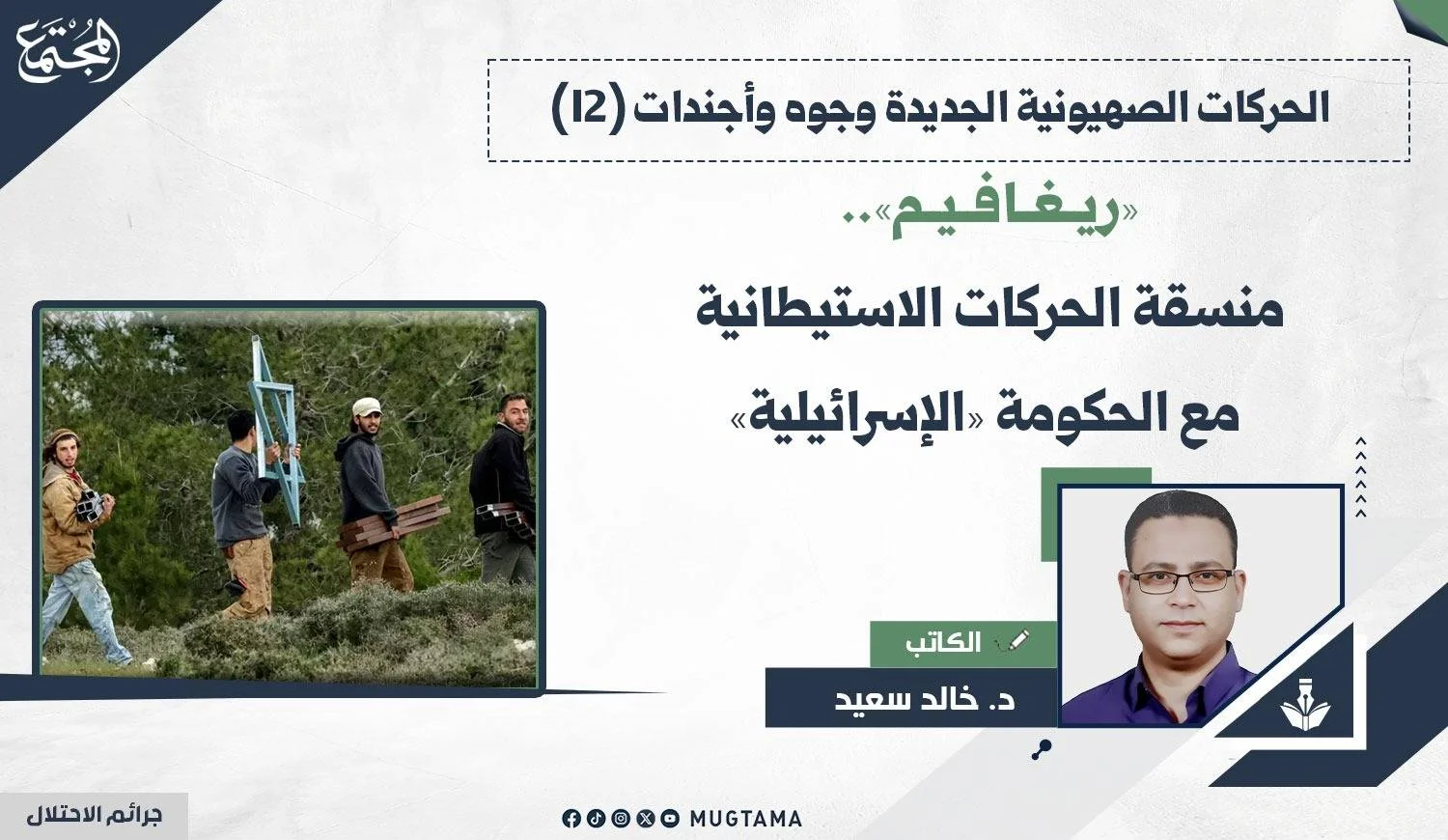 مجموعة من المستوطنين يحملون مواد بناء ونجمة داود في منطقة طبيعية