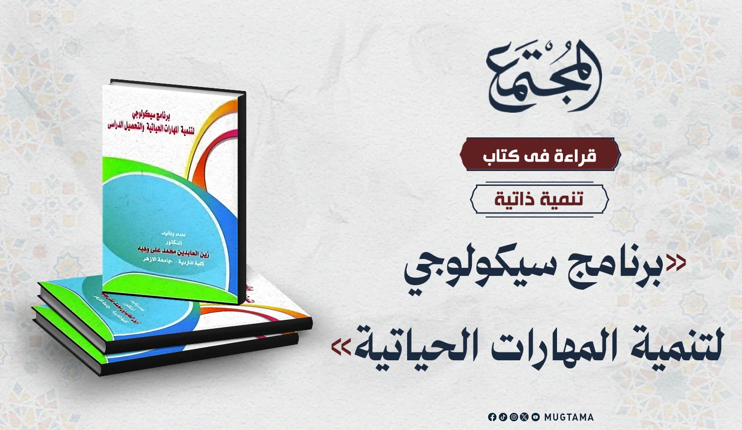 قراءة في كتاب «برنامج سيكولوجي لتنمية المهارات الحياتية»