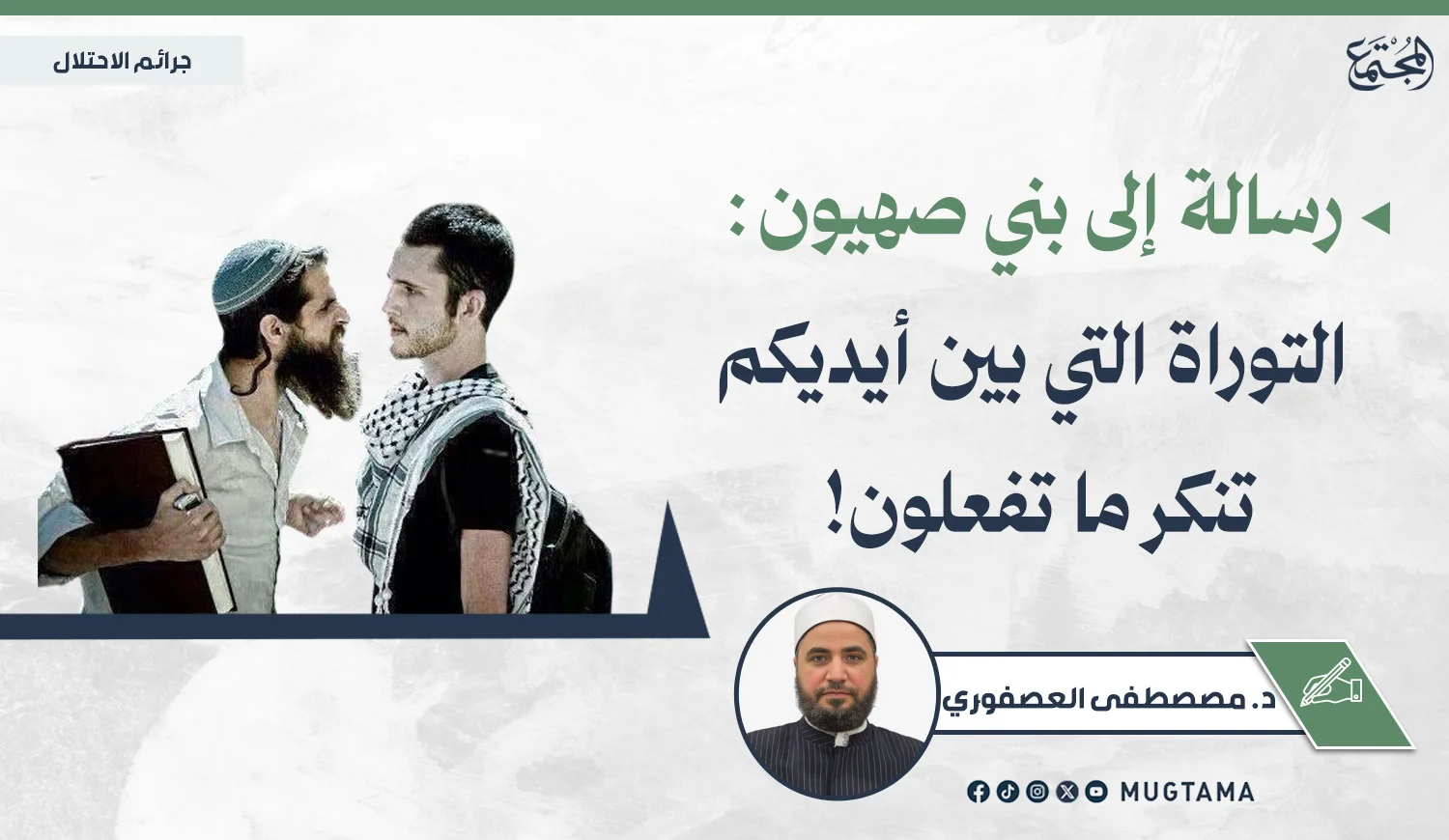 رسالة إلى بني صهيون: التوراة التي بين أيديكم تنكر ما تفعلون!