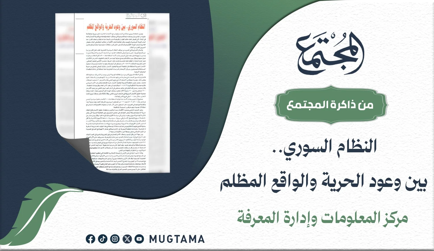 النظام السوري.. بين وعود الحرية والواقع المظلم
