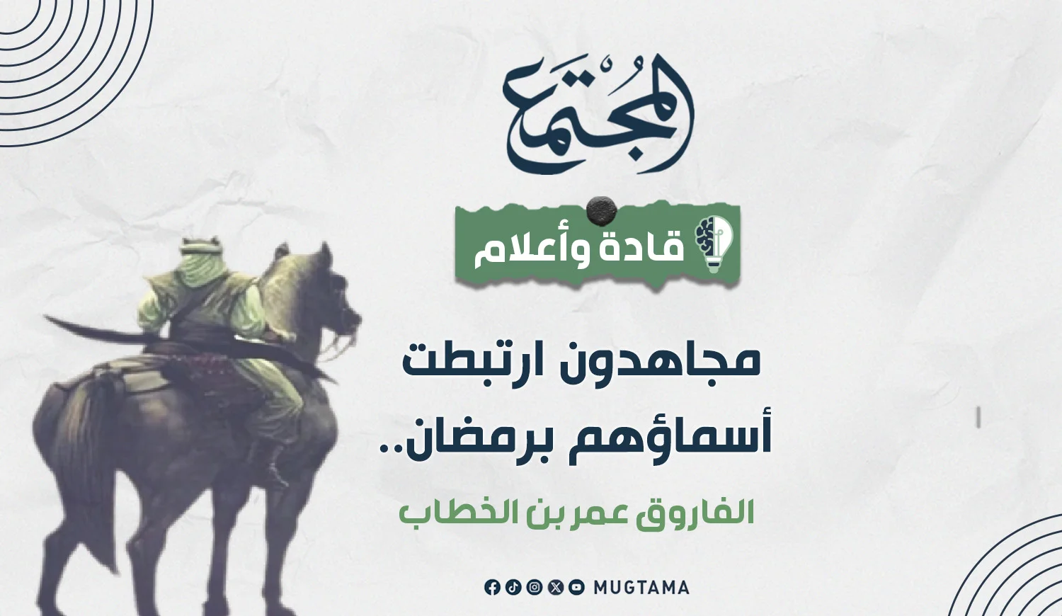 الفاروق عمر بن الخطاب