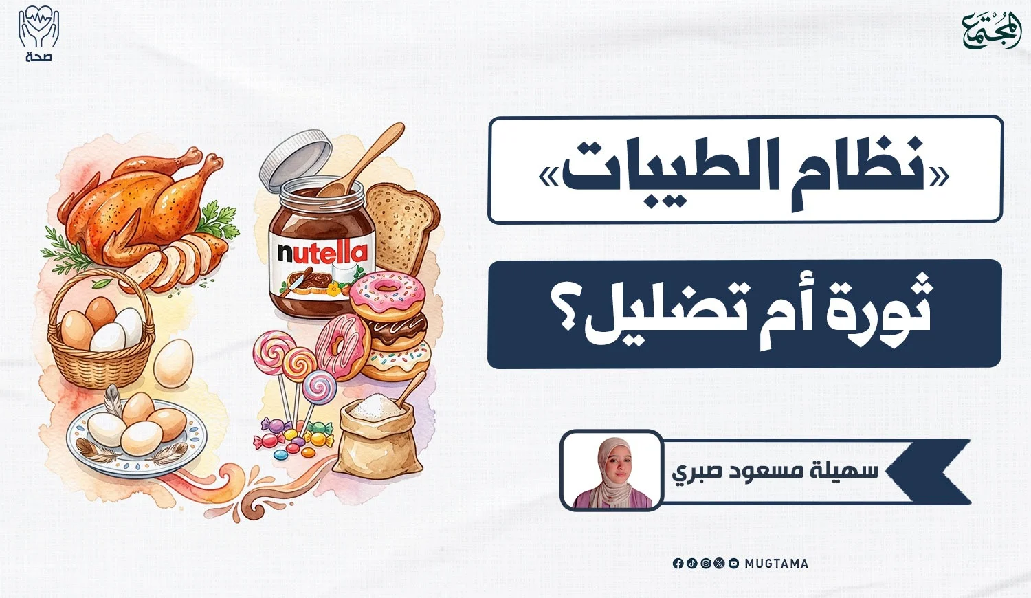 «نظام الطيبات».. ثورة أم تضليل؟