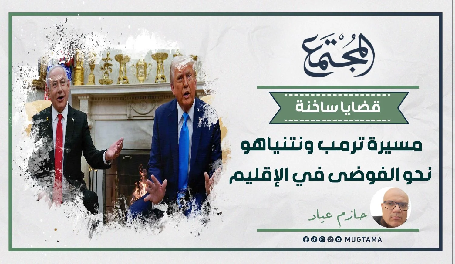 مسيرة ترمب ونتنياهو نحو الفوضى في الإقليم