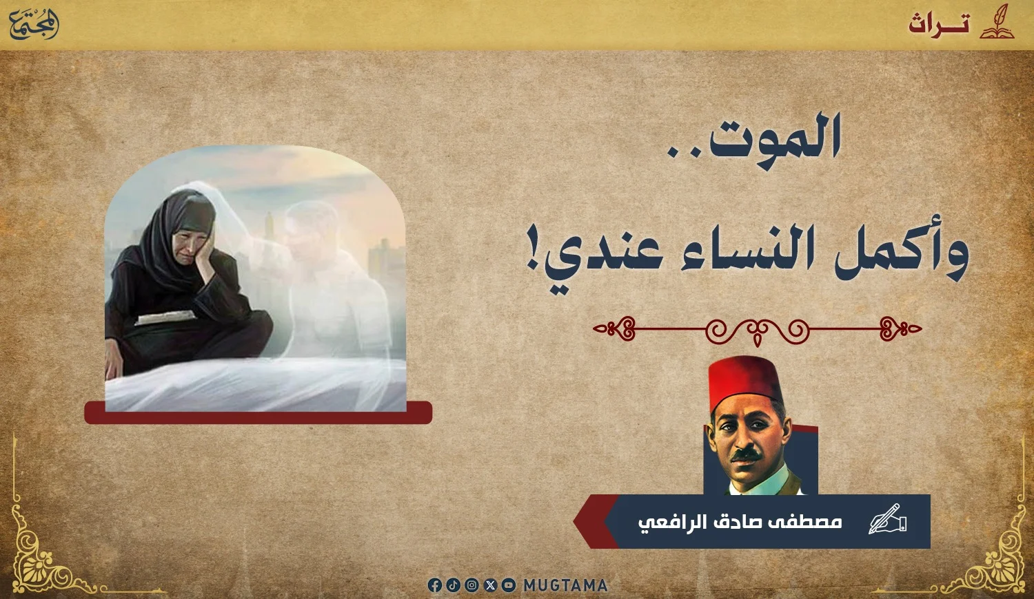 الموت.. وأكمل النساء عندي!