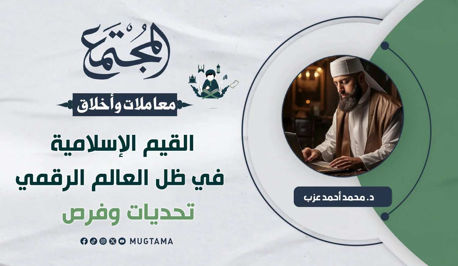 القيم الإسلامية في ظل العالم الرقمي.. تحديات وفرص