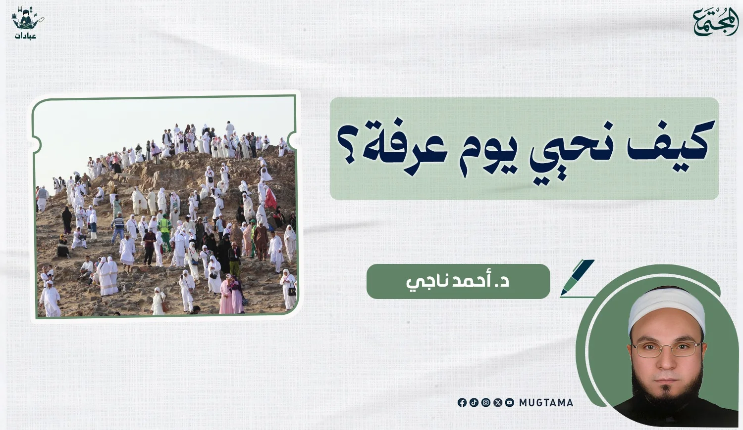 كيف نحيي يوم عرفة؟